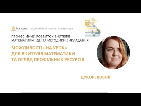 Видео: Л. Цукор. Можливості «На Урок» для вчителів математики + Бонус! Огляд цікавих профільних ресурсів