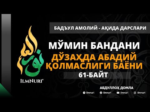 Видео: 67-ДАРС (61-БАЙТ) МЎМИН БАНДАНИ ДЎЗАХДА АБАДИЙ ҚОЛМАСЛИГИ БАЁНИ / АБДУЛЛОҲ ДОМЛА / АҚИДА