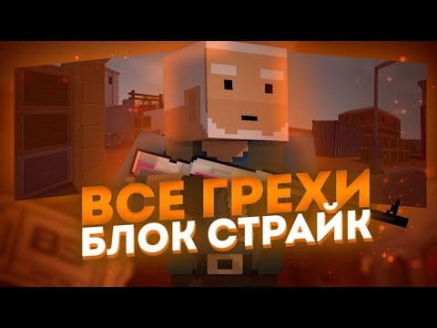 Видео: ВСЕ ГРЕХИ и ЛЯПЫ игры "Block Strike"