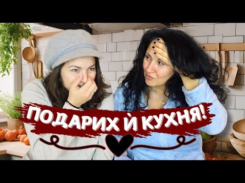 Видео: ИЗНЕНАДАХ МАЙКА МИ С НОВА КУХНЯ!