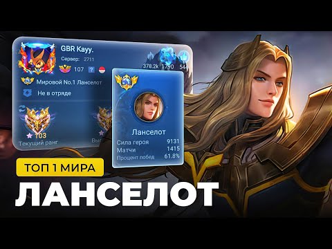 Видео: ТОП 1 МИРА ЛАНСЕЛОТ ПОКАЗЫВАЕТ ФАНТАСТИЧЕСКУЮ ИГРУ / MOBILE LEGENDS