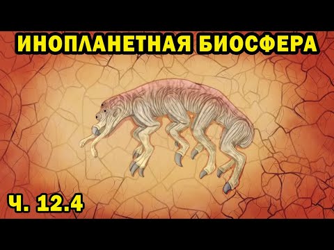 Видео: Инопланетная биосфера - часть 12.4 - Спекулятивная биология