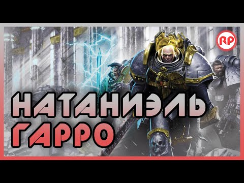 Видео: Бессмертные Легенды: Натаниэль Гарро ● Warhammer 40000