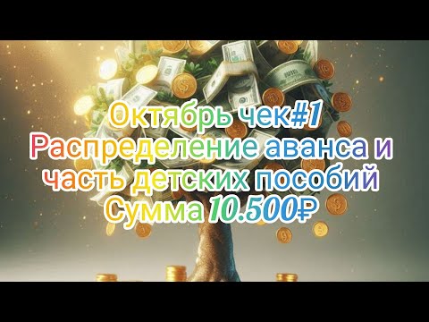 Видео: #23 Октябрь чек#1//Распределение аванса и часть детских пособий//сумма 10.500₽