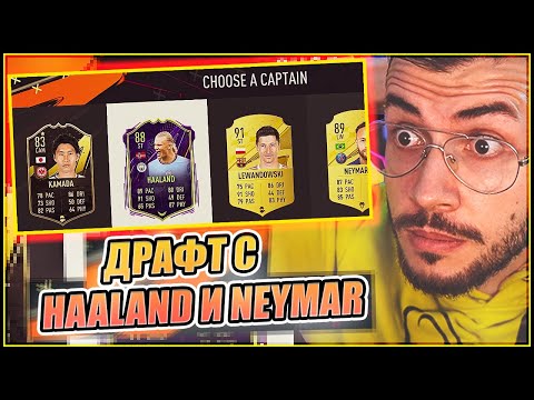 Видео: FIFA 23 ДРАФТ с Haaland и Neymar, НО...