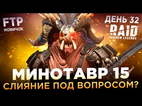 Видео: ПРОШЕЛ 15 МИНОТАВРА НА АККАУНТЕ НОВИЧКА БЕЗ ДОНАТА | День 32 | Ур. 47 | RAID: Shadow Legends