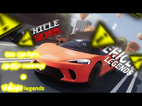 Видео: как сделать дрифт машину в vehicle legends? ответ тут!(ОЧЕНЬ МОЩНАЯ)