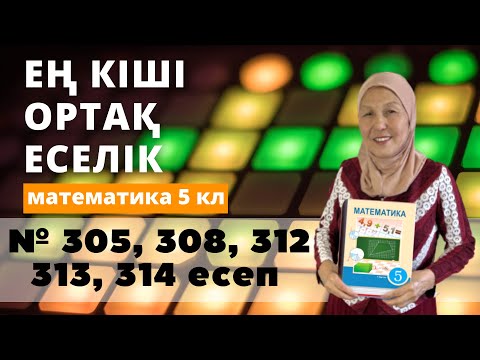 Видео: ЕКОЕ. Ең кіші ортақ еселік. Ен киши ортак еселик. Матем 5 сынып 305, 307, 308, 312, 313, 314 есеп