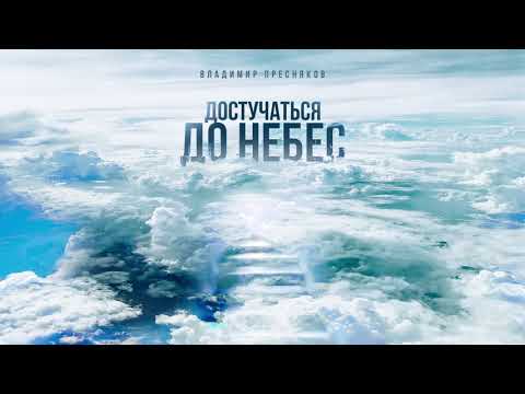 Видео: Владимир Пресняков - Достучаться до небес (Audio)