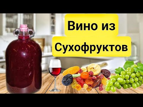 Видео: Домашнее Вино из Сухофруктов. Простой и вкусный Рецепт.