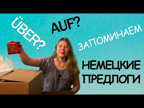 Видео: Учим и запоминаем предлоги в немецком языке навсегда. Auf, über, in, neben, gegenüber, unter