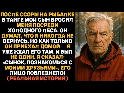 Видео: Мой сын оставил меня в лесу, думая, что я не вернусь. Но когда он пришёл домой, я уже ждал его — не