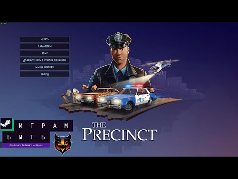 Видео: The Precinct Demo. ГТА но за копа!