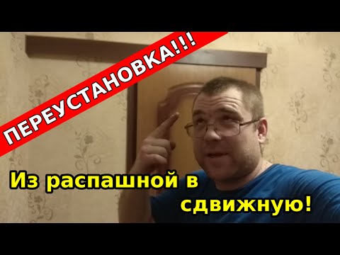 Видео: ТрансФОРМИРУЮ дверь из распашной в сдвижную!!!!