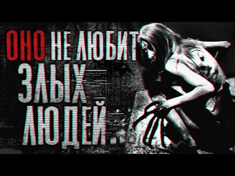 Видео: Страшные истории : Оно не любит злых людей... | Страшилки на ночь