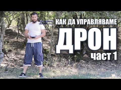 Видео: Как да управляваме дрон - част 1 | 4Sales.bg