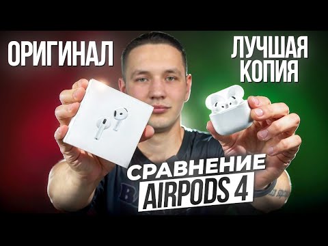 Видео: Обзор, сравнение и отличия  ОРИГИНАЛЬНЫХ AIRPODS 4 ANC vs ЛУЧШАЯ КОПИЯ HUILIAN 247B