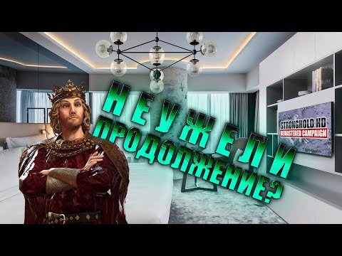 Видео: Неужели продолжение? | Stronghold HD Remastered Campaign | Часть 3