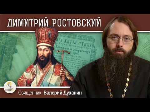 Видео: Святитель ДИМИТРИЙ РОСТОВСКИЙ.  Священник Валерий Духанин