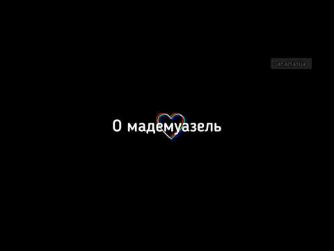 Видео: GOMMORO - Мадемуазель (slowed+reverb) + текст