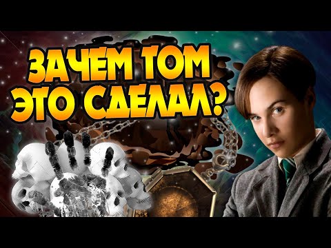 Видео: Что Том Реддл сделал с Сиротами в Пещере?