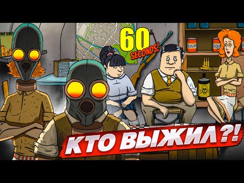 Видео: КТО ВЫЖИВЕТ В БУНКЕРЕ ДО КОНЦА КАТАСТРОФЫ?! (60 SECONDS #2)