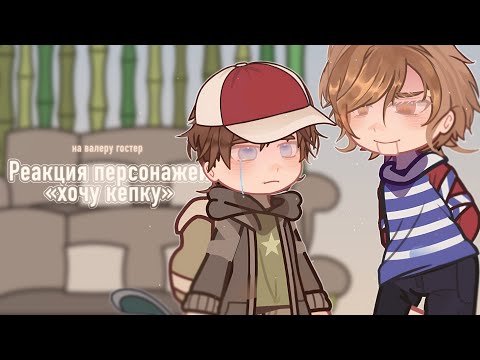 Видео: Реакция «хочу кепку🧢(хоррор)» Валера гостер | Lixxva | 9 child’s street | ч.о #valeraghosther