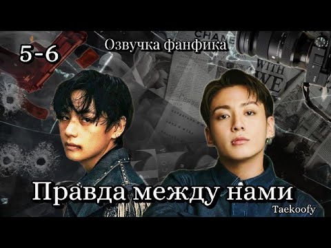 Видео: Правда между нами | Taekoofy | 5-6 | Озвучка фанфика | вигуки | taekook | vkook | bts