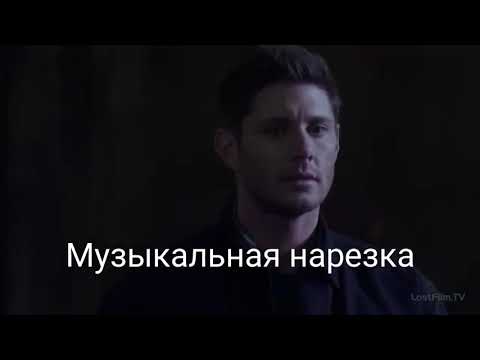 Видео: ∆Музыкальная∆нарезка∆Сверхъестественное#18∆