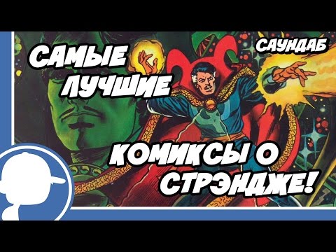 Видео: Лучшие Комиксы О Докторе Стрэндже! (СаунДаБ)