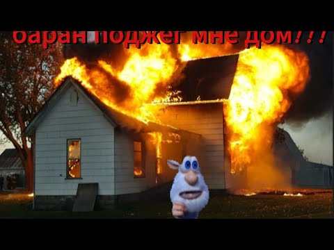 Видео: БАРАН ПОДЖЕГ МНЕ ДОМ!!!