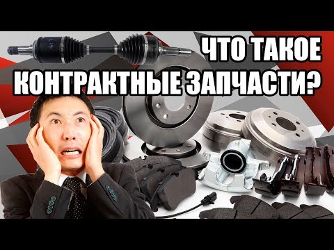 Видео: Вся правда о контрактных запчастях | ICHIBAN AUTO