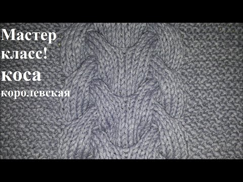 Видео: Коса королевская спицами. 30 петель 12 рядов.👍⬇️