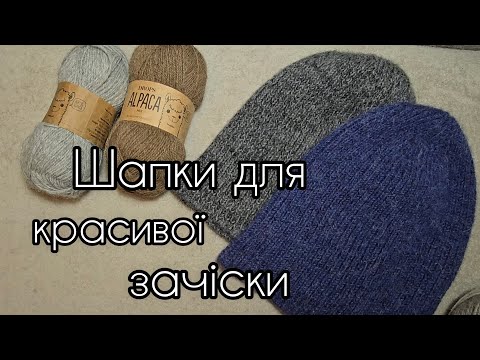 Видео: Повний МК чудових шапок спицями. A complete MС of wonderful knitted hats.