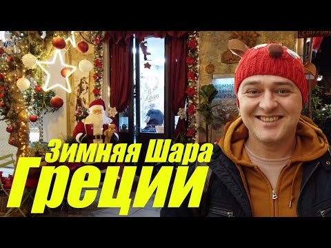 Видео: ГРЕЦИЯ ЗИМОЙ: ЦЕНЫ, ПРАЗДНИКИ, ЧЕМ ЗАНЯТЬСЯ