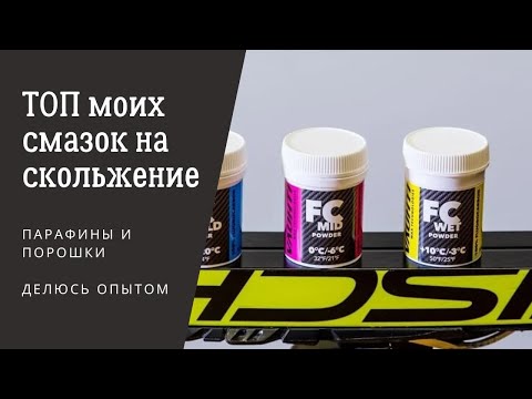 Видео: ТОП моих смазок для скольжения лыж