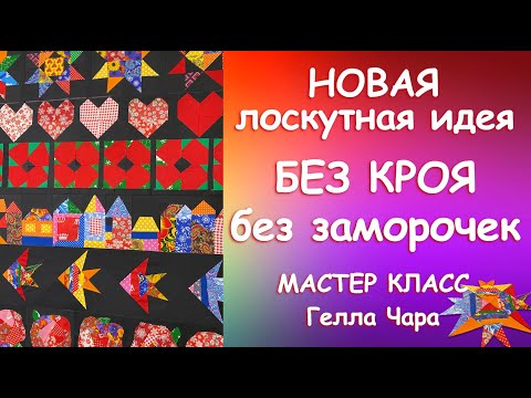 Видео: БЕЗ КРОЯ БЕЗ ЗАМОРОЧЕК ДОМИКИ, СЕРДЕЧКИ, РЫБКИ, ЗВЁЗДЫ, ЦВЕТЫ ЛЕГКО ИГРАЮЧИ  Мастер класс Гелла Чара