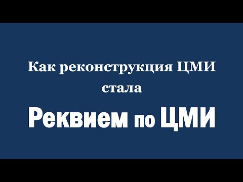 Видео: Как реконструкция ЦМИ стала реквием по ЦМИ  Часть 1