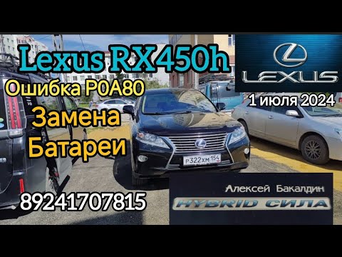 Видео: LEXUS RX450h Ошибка Р0А80 замена БАТАРЕИ 89241707815