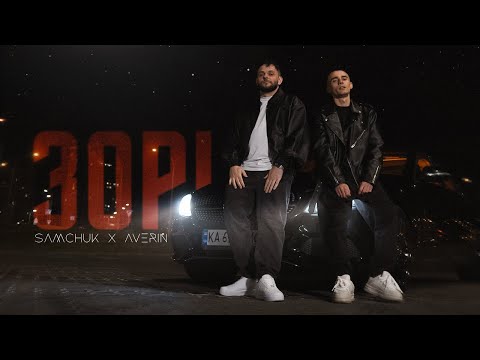 Видео: SAMCHUK, AVERIN - ЗОРІ