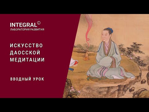 Видео: Искусство даосской медитации. Первый урок