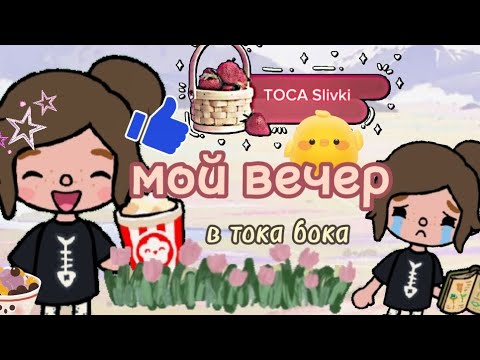 Видео: |🥮| мой вечер в тока бока ворлд 😚 toca boca world🦦 TOCA Slivki