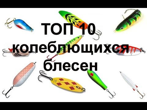 Видео: Топ 10 лучших колеблющихся блёсен для ловли хищной рыбы (щуки, окуня, судака, сома)