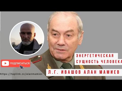 Видео: Энерго-информационное строение человека! Эфир с генералом Л.Г. Ивашовым