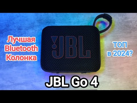 Видео: JBL Go 4 лучшая Bluetooth колонка из мелких | Обзор Распаковка Звучание