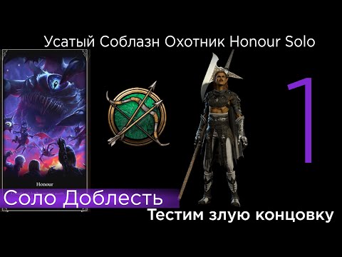 Видео: HONOUR SOLO Усатый Соблазн Охотник Part 1