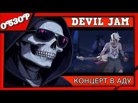 Видео: Devil Jam ОБЗОР игры ➤ Хеви-метал рогалик: очередной заурядный клон Vampire Survivors  или шедевр?