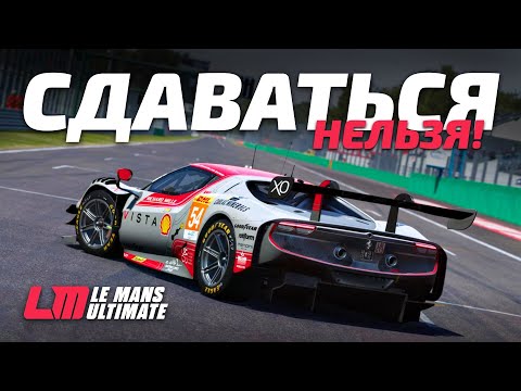 Видео: Я запорол квалификацию, но не сдался! | Le Mans Ultimate