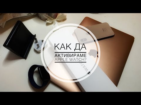 Видео: Как да активираме Apple Watch?