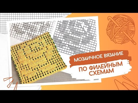 Видео: Мозаичное вязание по филейным схемам